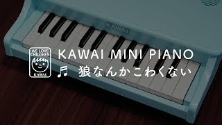 【KAWAI official】 ミニピアノP-25演奏デモ「狼なんかこわくない」（フル）