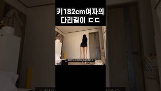 182cm 키큰여자의 다리길이 ㄷㄷ