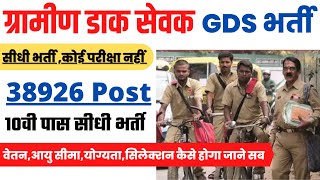 India Post GDS New Vacancy 2022 | India Post GDS Requirment 2022 // डाक विभाग बम्पर भर्ती 2022