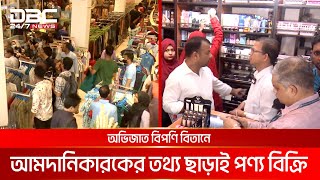 রাজধানীর অভিজাত বিপণি বিতানে মিলছে নকল পণ্য | DBC NEWS