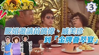 #永遠懷念李影 | 肥姐請到苗僑偉、戚美珍到金牌食府品嚐「金牌薈萃宴」 | 李影、梁思浩、梁雪湄 | 為食大贏家 #03 | 沈殿霞、洪天明、康子妮、李錦聯、任港秀 | 粵語 | TVB 2000