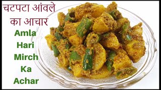 आंवले और हरी मिर्च का चटपटा आचार/Instant Amla Achar Recipe/Gooseberry Pickle/Amla Pickle/Amla recipe