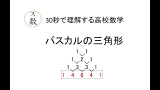 30秒で理解する高校数学「パスカルの三角形」