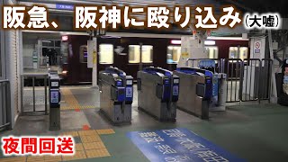 【阪急電車が阪神線内へ】7005F 尼崎送り込み回送