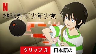 地球外少年少女 (シーズン 1 クリップ 3) | 日本語の予告編 | Netflix