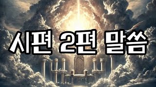 Ai 로만든 시편2편말씀 노래로 들어요.