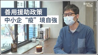 【振經濟‧解民困】善用援助政策  中小企“疫”境自強