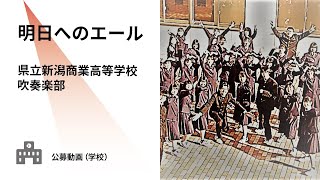 【新潟県文化祭2021】県立新潟商業高等学校吹奏楽部