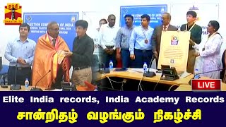 🔴LIVE : Elite India records மற்றும் India Academy Records சான்றிதழ் வழங்கும் நிகழ்ச்சி | நேரலை