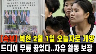 [속보] 북한 드디어 무릎 꿇었다...2월 1일 오늘자로 개방 공표