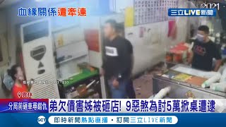 這弟弟金價ㄟ害!弟弟欠債要惡煞去姐姐店\