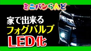 トヨタ　８０系　ノア・ヴォクシーフォグバルブLED化！！