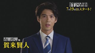 1shotコメント入りSP動画･賀来賢人さんver. [新ドラマ]日曜劇場『半沢直樹』7/19(日)スタート!!【TBS】