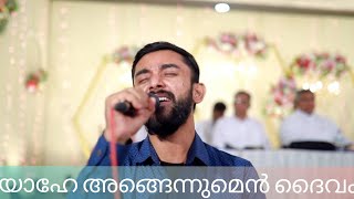 Bhayamo ini ennil sthanamilla | Emmanuel KB | Mebin Moncy | Johnson chenganaserry |Yaahe angennumen