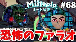 【ミートピア】絶望の塔3階ボス！ネオンファラオでみんながファラオ化！？#68【Miitopia switch】