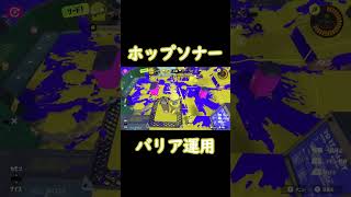 ホップソナーはボム避けのバリアになるんだなあ #Shorts #スプラトゥーン3 #Splatoon3