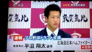 敦賀気比平沼選手日本ハム4位指名fbcニュースより