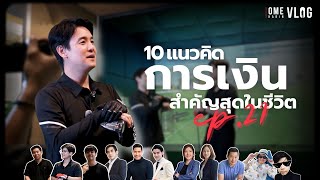 10 แนวคิดการเงิน ที่สำคัญที่สุดในชีวิต  l OmeHarin Vlog EP.21