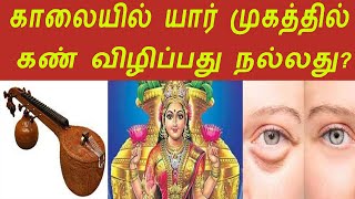 காலையில் யார் முகத்தில் கண் விழிக்க வேண்டும்?/kaayil yaar mugathil kan vzhipathu/aanmeega pariharam