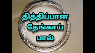 Sweet Coconut milk | தித்திக்கும் தேங்காய் பால்