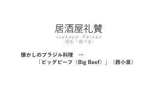 【居酒屋礼賛】懐かしのブラジル料理 … 「ビッグビーフ（Big Beef）」（西小泉）