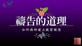 【禱告的道理】耶穌論禱告～車富銘長老