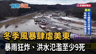 冬季風暴肆虐美東　暴雨狂炸、洪水氾濫至少9死－民視新聞