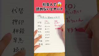 これ全部読める！？実は間違って読んでたやつないかな？#転職 #転職活動 #面接 #面接対策 #第二新卒 #shorts