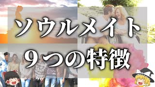 【ゆっくり解説】相手がソウルメイトだとわかるときの前兆サイン９選