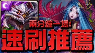 【Hsu】『兩分鐘一場』巴龍超速刷打法！『憐憫眾妖的心』【神魔之塔】