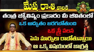 మేష  రాశి వారికి తంత్ర జ్యోతిష్యం ప్రకారం మీ జీవితంలో ఒక అద్భుతం జరగబోతుంది ఒక స్త్రీ వలన