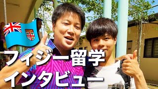 フィジー留学インタビュー（ユウタさん）