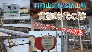 貨物時代の線路とりんごマークの駅表がある！山辺駅\u0026楯山駅