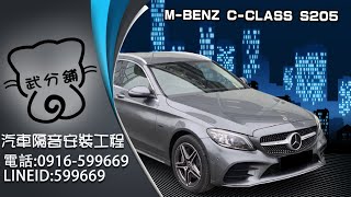 M-Benz S205 C系列 武分舖-靜化論汽車風切組+氣密隔音條安裝