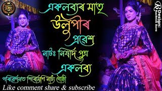 উলুপীৰ প্ৰৱেশ || নাট: নিষাদ পুত্ৰ একলব্য || ulupi probekh || nishad putro eklavyo || @Racktim_Bora