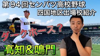 【ダークホースか？】四国地区から高知＆鳴門（徳島県）出場校紹介【第94回センバツ高校野球】