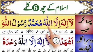 Learn And Read Six Kalimas in islam With Urdu translation || Six Kalimas || 6 Kalimas || 6 Kalmas