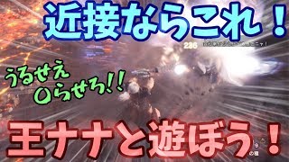 【MHW】酔った勢いで歴戦王ナナちゃんガチ近接の攻略解説してくスタイル【実況】