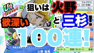 狙いは火野と三杉！欲深い100連！   K（ケー氏）の【キャプテン翼たたかえドリームチーム】