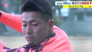 巨人ドラ１・浅野翔吾選手が地元で練習公開　悩みは「焼き肉で食べ過ぎて５キロほど…」【香川】 (23/01/04 18:02)