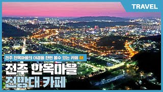 전주 한옥마을 전경 가을을 품다 '전망대카페' [뚜벅뚜벅 랜선여행]