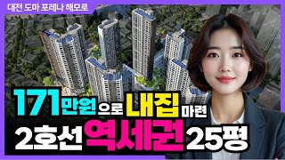 이 가격 실화? 계약금 500만원+축하금 500만원! 도마 포레나 해모로 줍줍