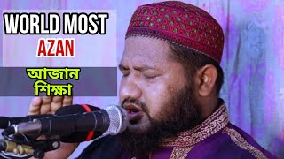 world Most Azan learning | আজান শিক্ষা | মুফতি এ এম এম সামছুল হুদা