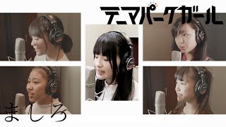 テーマパークガール「ましろ」MUSIC VIDEO