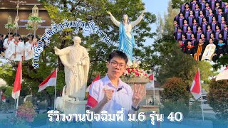 บรรยากาศพิธีมอบวุฒิบัตรจบการศึกษาของนักเรียนชั้น ม.6 รุ่นที่ 40 |โรงเรียนอัสสัมชัญนครราชสีมา