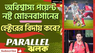 ভুলের খেসারত দিল মোহনবাগান, হেক্টরের বিদায় আসন্ন?