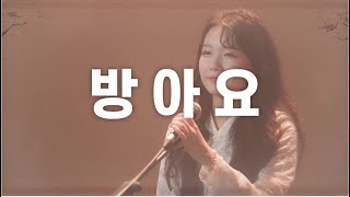 국악인가요 - 방아요