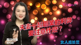 夫妻一起創業的利弊，要注意什麼？【女人成長營EP38】