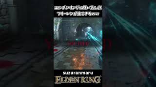 エルデンリングに迷い込んだフリーレンが強すぎる件ｗｗ【ELDEN RING】