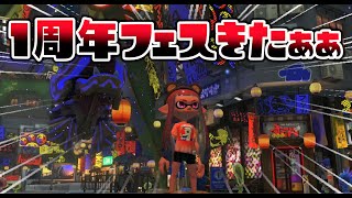 【任天堂ありがとう】１周年のフェスが最高に楽しすぎる！ヨビ祭りで1歩リードしたのは誰だ？すりみ連合のリーダーは誰になるのか...。【スプラトゥーン３】